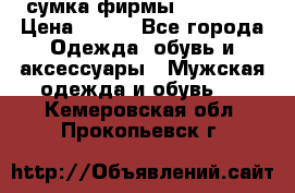 сумка фирмы “adidas“ › Цена ­ 300 - Все города Одежда, обувь и аксессуары » Мужская одежда и обувь   . Кемеровская обл.,Прокопьевск г.